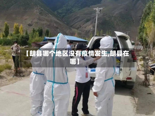 【朗县哪个地区没有疫情发生,朗县在哪】