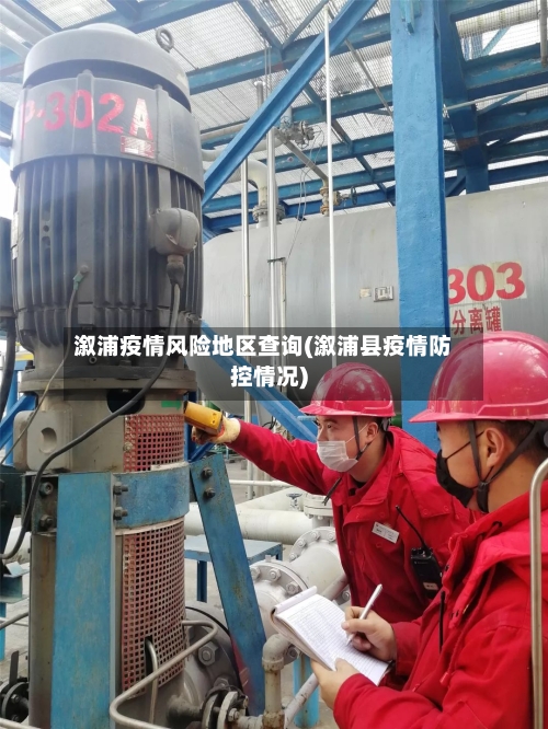 溆浦疫情风险地区查询(溆浦县疫情防控情况)