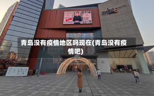 青岛没有疫情地区吗现在(青岛没有疫情吧)
