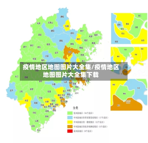疫情地区地图图片大全集/疫情地区地图图片大全集下载