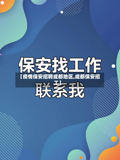 【疫情保安招聘成都地区,成都保安招工】