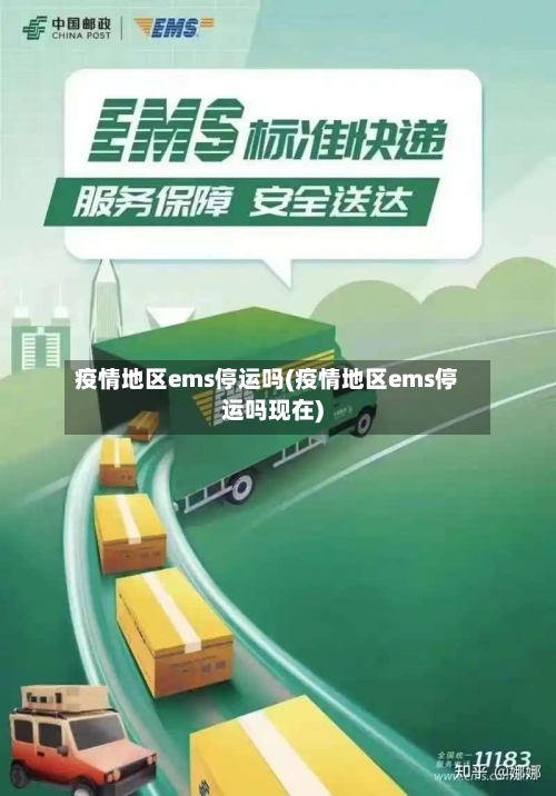 疫情地区ems停运吗(疫情地区ems停运吗现在)