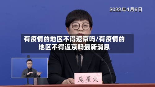 有疫情的地区不得返京吗/有疫情的地区不得返京吗最新消息