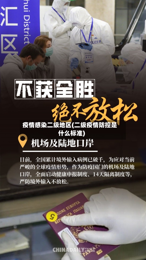 疫情感染二级地区(二级疫情防控是什么标准)