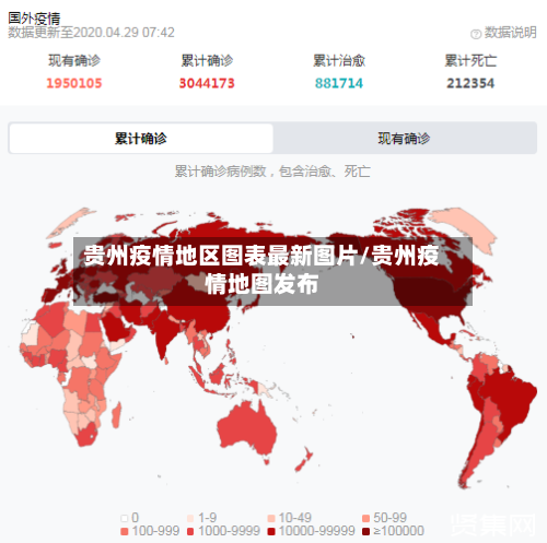 贵州疫情地区图表最新图片/贵州疫情地图发布