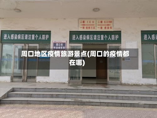 周口地区疫情旅游景点(周口的疫情都在哪)