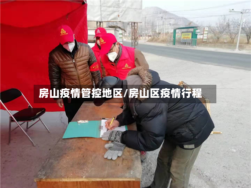 房山疫情管控地区/房山区疫情行程-第2张图片