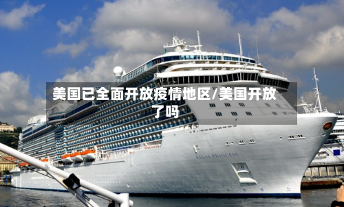 美国已全面开放疫情地区/美国开放了吗
