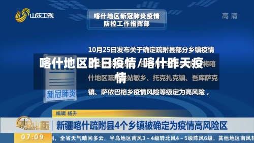 喀什地区昨日疫情/喀什昨天疫情-第2张图片