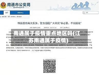 南通属于疫情重点地区吗(江苏南通属于疫情)