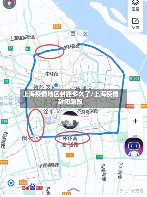上海疫情地区封路多久了/上海疫情封闭路段
