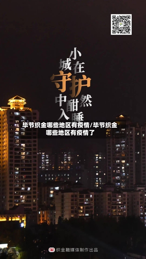 毕节织金哪些地区有疫情/毕节织金哪些地区有疫情了-第2张图片