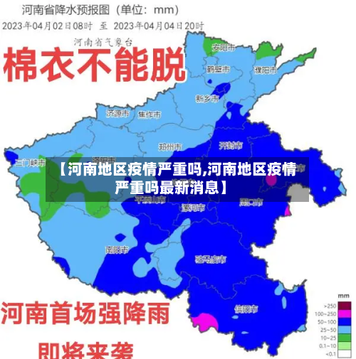 【河南地区疫情严重吗,河南地区疫情严重吗最新消息】-第2张图片