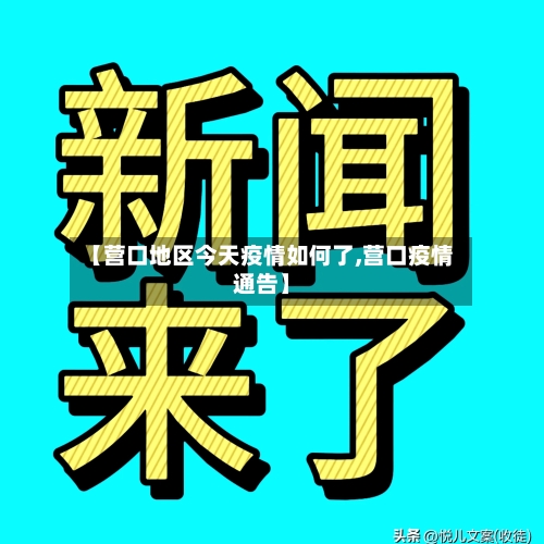 【营口地区今天疫情如何了,营口疫情通告】-第2张图片