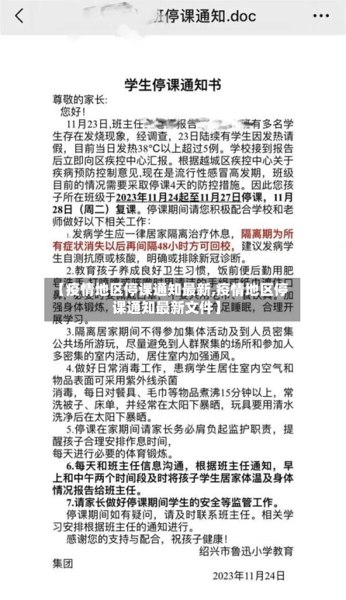 【疫情地区停课通知最新,疫情地区停课通知最新文件】