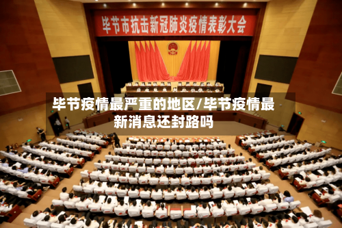 毕节疫情最严重的地区/毕节疫情最新消息还封路吗-第2张图片