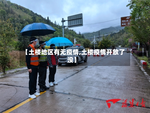 【土楼地区有无疫情,土楼疫情开放了没】
