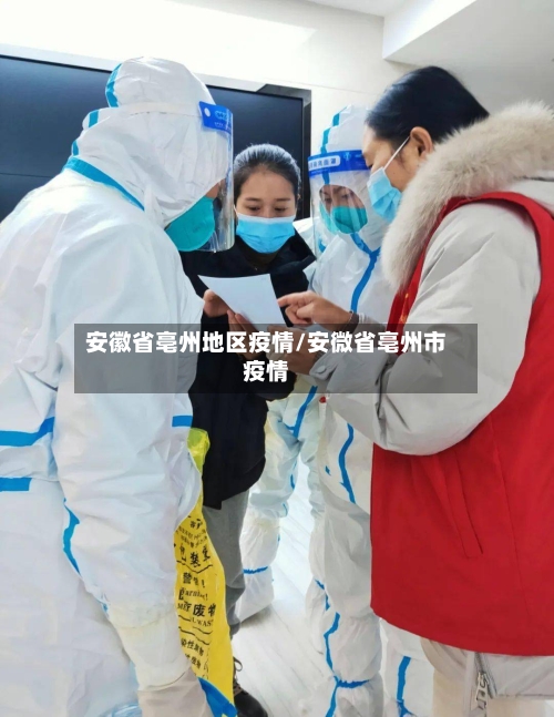 安徽省亳州地区疫情/安微省亳州市疫情