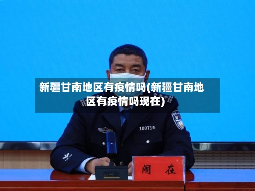 新疆甘南地区有疫情吗(新疆甘南地区有疫情吗现在)-第2张图片