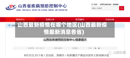 山西最新疫情在哪个地区(山西最新疫情最新消息各省)-第2张图片