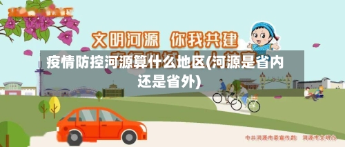 疫情防控河源算什么地区(河源是省内还是省外)-第2张图片