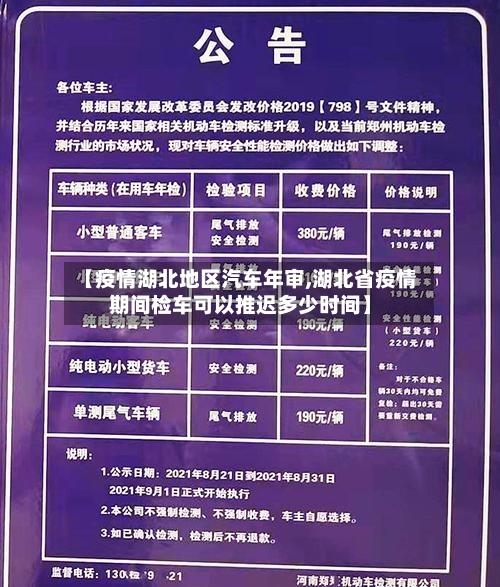 【疫情湖北地区汽车年审,湖北省疫情期间检车可以推迟多少时间】