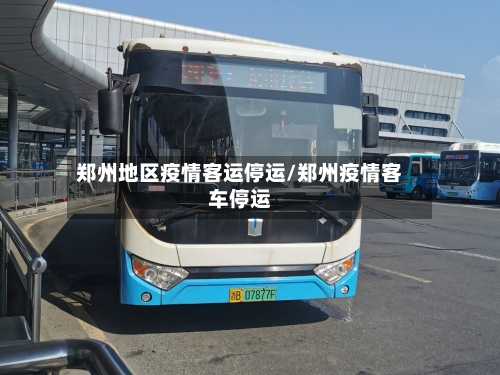 郑州地区疫情客运停运/郑州疫情客车停运
