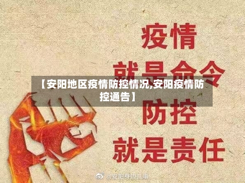 【安阳地区疫情防控情况,安阳疫情防控通告】-第2张图片