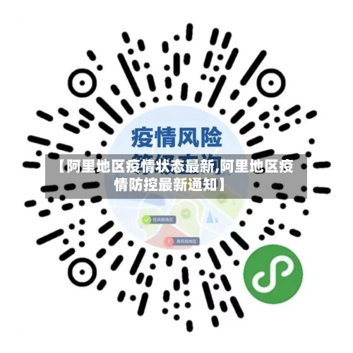 【阿里地区疫情状态最新,阿里地区疫情防控最新通知】