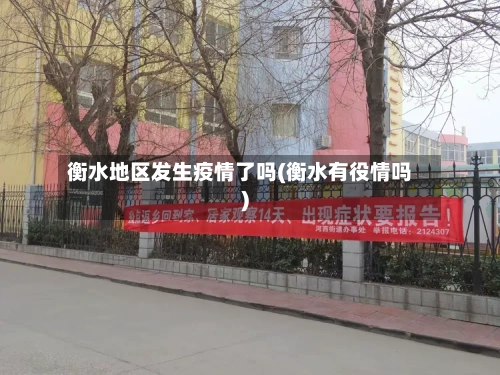 衡水地区发生疫情了吗(衡水有役情吗)-第2张图片