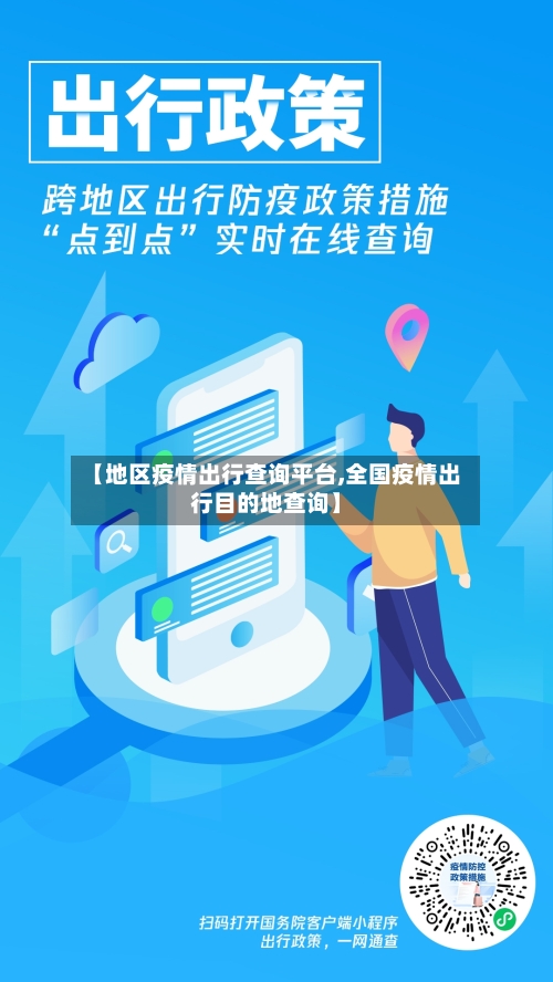 【地区疫情出行查询平台,全国疫情出行目的地查询】