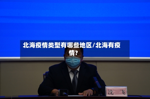 北海疫情类型有哪些地区/北海有疫情?-第2张图片