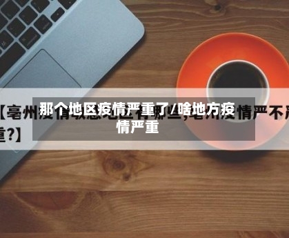 那个地区疫情严重了/啥地方疫情严重-第3张图片
