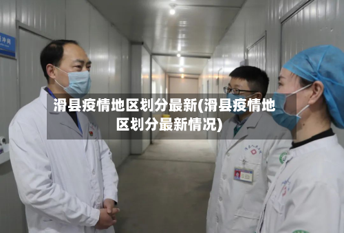 滑县疫情地区划分最新(滑县疫情地区划分最新情况)-第3张图片