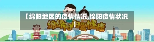 【绵阳地区的疫情情况,绵阳疫情状况】-第3张图片