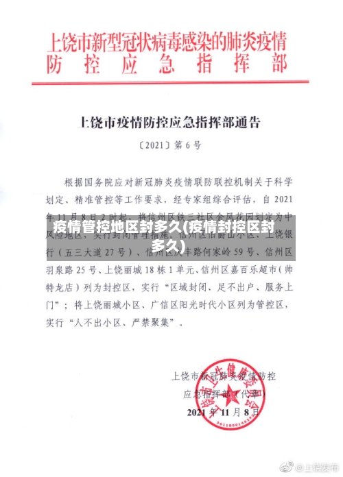 疫情管控地区封多久(疫情封控区封多久)