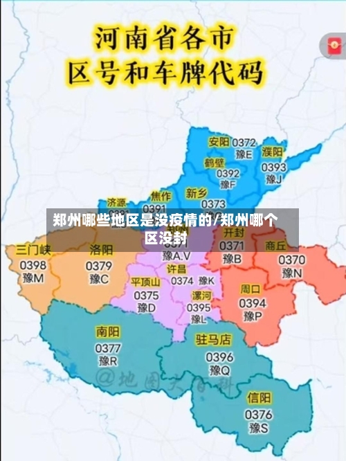 郑州哪些地区是没疫情的/郑州哪个区没封