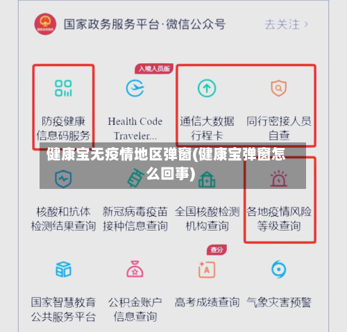健康宝无疫情地区弹窗(健康宝弹窗怎么回事)-第3张图片