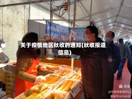 关于疫情地区秋收的通知(秋收报道信息)-第2张图片