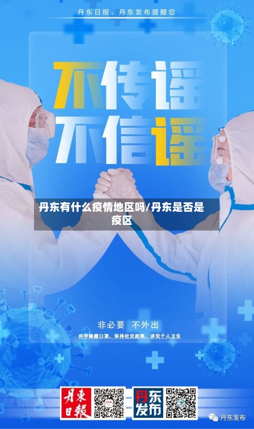 丹东有什么疫情地区吗/丹东是否是疫区-第2张图片