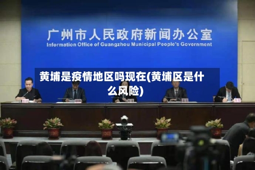 黄埔是疫情地区吗现在(黄埔区是什么风险)