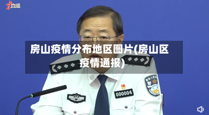 房山疫情分布地区图片(房山区疫情通报)-第2张图片