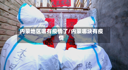 内蒙地区哪有疫情了/内蒙哪块有疫情