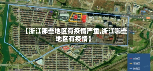 【浙江那些地区有疫情严重,浙江哪些地区有疫情】