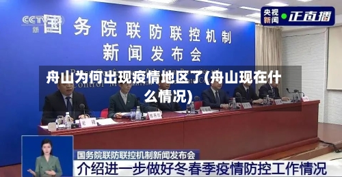 舟山为何出现疫情地区了(舟山现在什么情况)