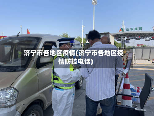 济宁市各地区疫情(济宁市各地区疫情防控电话)-第2张图片