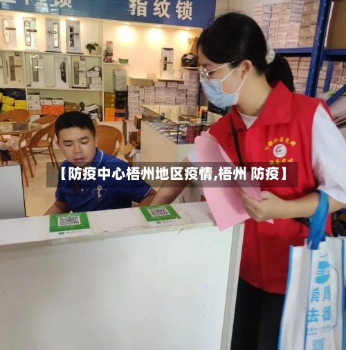 【防疫中心梧州地区疫情,梧州 防疫】