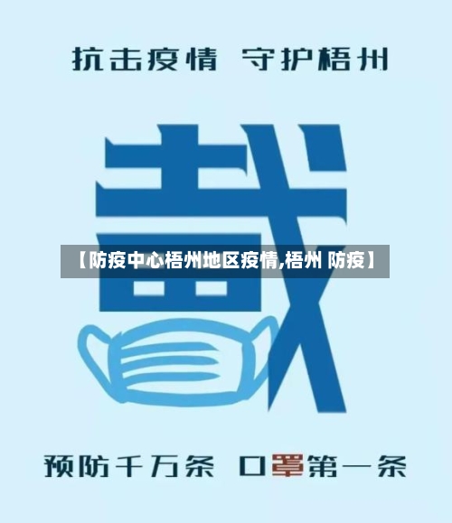 【防疫中心梧州地区疫情,梧州 防疫】-第3张图片
