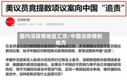 国内没疫情地区汇总/中国没疫情的地方