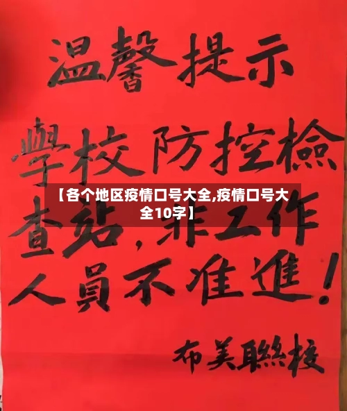 【各个地区疫情口号大全,疫情口号大全10字】